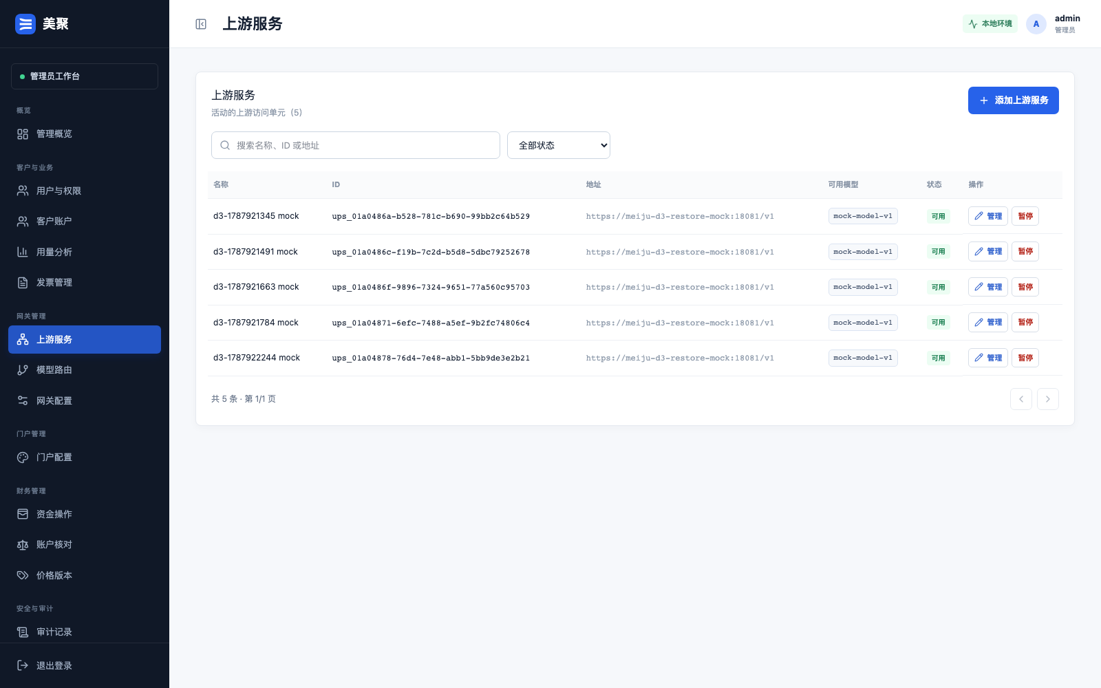 上游服务管理界面